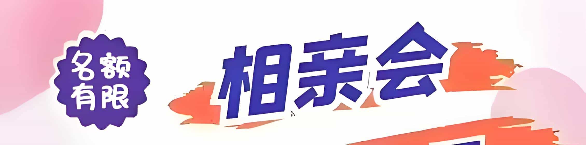 贵阳吉缘网相亲会 线下交友活动